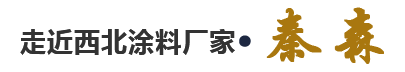 走進(jìn)西北涂料廠家·秦森