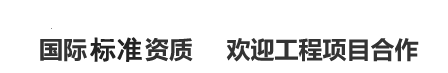 國際權(quán)威資質(zhì)歡迎工程項(xiàng)目合作